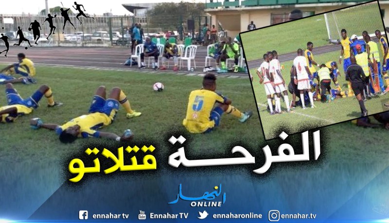 بالفيديو.. إحتفالية هدف تودي بحياة لاعب غابوني