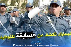 قريبا مسابقة لتوظيف 400 جمركي