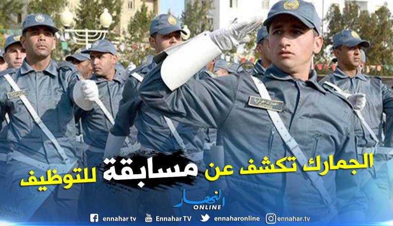 قريبا مسابقة لتوظيف 400 جمركي