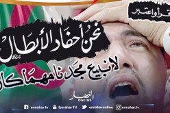 نحن أحفاد الأبطال لا نبيع مجدنا مهما كان 