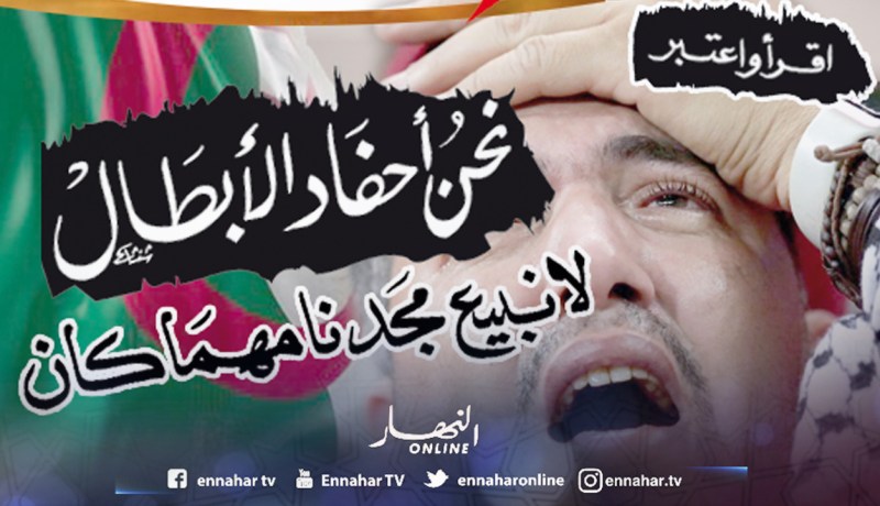 نحن أحفاد الأبطال لا نبيع مجدنا مهما كان