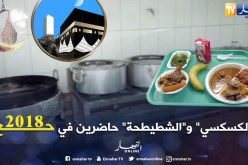 طبق الكسكسي سيزين موائد الحجاج الجزائريين