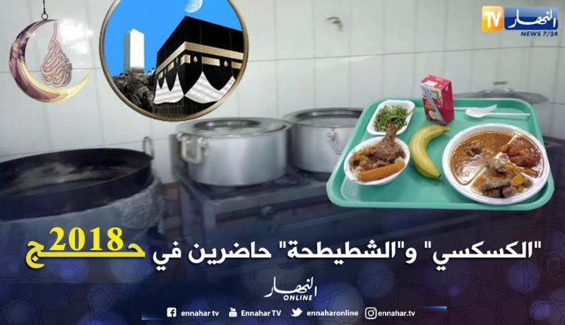 طبق الكسكسي سيزين موائد الحجاج الجزائريين