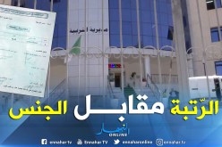 “الرّتبة مقابل الجنس” مقايضة فضحتها رسائل نصية أطاحت برئيس مصلحة الموظفين لمديرية التربية بتيسمسيلت