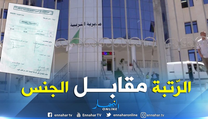 “الرّتبة مقابل الجنس” مقايضة فضحتها رسائل نصية أطاحت برئيس مصلحة الموظفين لمديرية التربية بتيسمسيلت