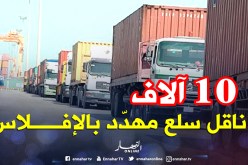 «10 آلاف ناقل سلع مهدّد بالإفلاس والتوقف عن النشاط»