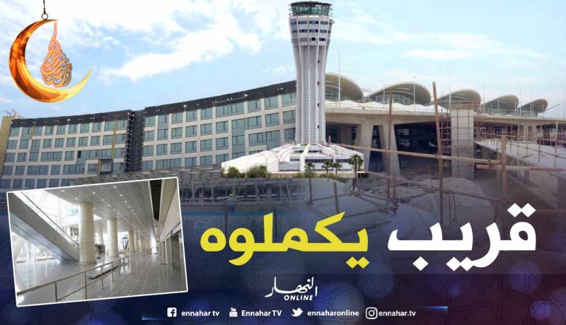 بالصور .. هكذا أصبحت توسعة مطار الجزائر قبيل أشهر من تدشينها