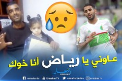 بالفيديو.. جزائري يُناشد “محرز” لمساعدته في علاج إبنته