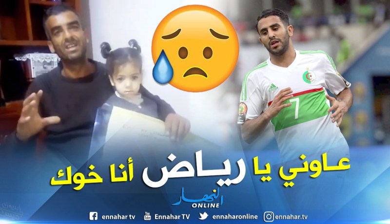 بالفيديو.. جزائري يُناشد “محرز” لمساعدته في علاج إبنته