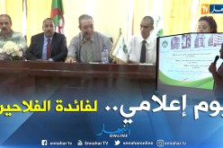 غليزان : تنظيم يوم إعلامي حول ضرورة تأمين الفلاحين ضد الأمراض المختلفة