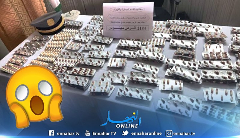 بالصور.. تلمسان حجز أزيد من 2180 قرص مهلوس بالغزوات