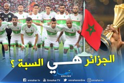 “الجزائر” وراء إعلان المغرب عدم إحتضان “كان” 2019 ؟