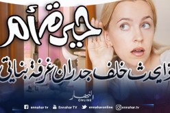 ماذا يحدث خلف جدران غرفة بناتي؟!