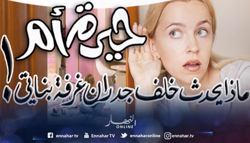 ماذا يحدث خلف جدران غرفة بناتي؟!