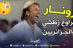 رونار:«لن أدرّب أي منتخب إفريقي آخر إحتراما للمغاربة»