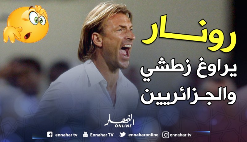 رونار:«لن أدرّب أي منتخب إفريقي آخر إحتراما للمغاربة»