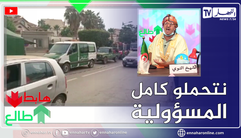 “طالع هابط: الشيخ النوي ينتفض.. “لازم الشعب كامل يتضامن وما نحصلوش كلش في الدرك والحماية