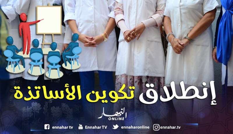 انطلاق التكوين البيداغوجي للأساتذة الجدد غدا