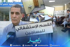 تبسة : إفتتاح مصلحة متخصصة في الطب الشرعي مرفقة بجناح خاص بإستشفاء المساجين