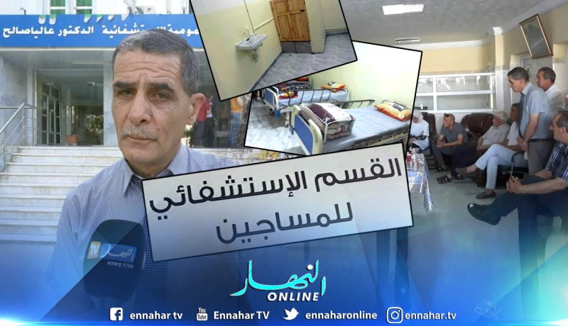 تبسة : إفتتاح مصلحة متخصصة في الطب الشرعي مرفقة بجناح خاص بإستشفاء المساجين