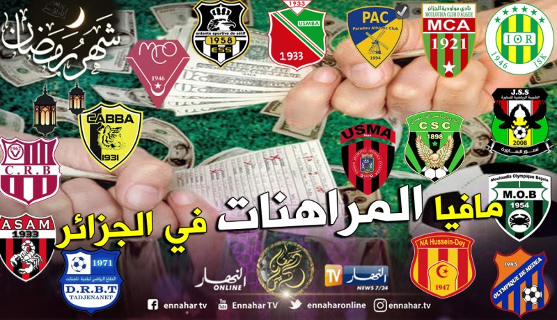 البطولة الوطنية في قلب فضيحة مُراهنات مشبوهة !!