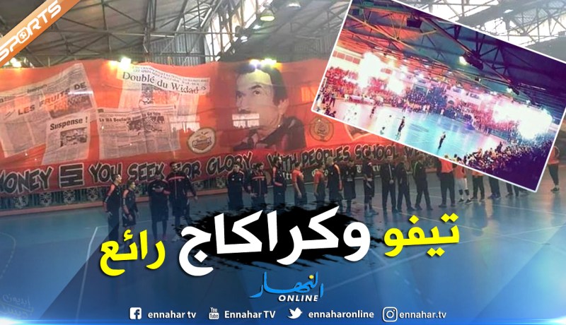 شاهد.. أنصار وداد بوفاريك يصنعون الحدث في لقاء لكرة السلة
