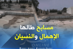 تلمسان: مسابح بسيد العبدلي.. مرافق طالتها يد التخريب والإهمال