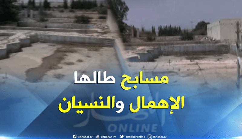 تلمسان: مسابح بسيد العبدلي.. مرافق طالتها يد التخريب والإهمال