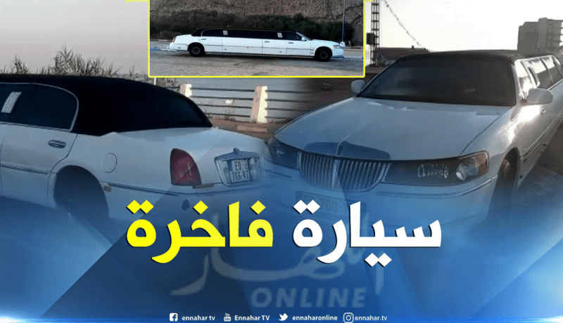 بجاية: إكتشف أطول سيارة في الجزائر بعدد مقاعد يفوق 12 مقعد مجهزة بوسائل الراحة و حتى الإيواء