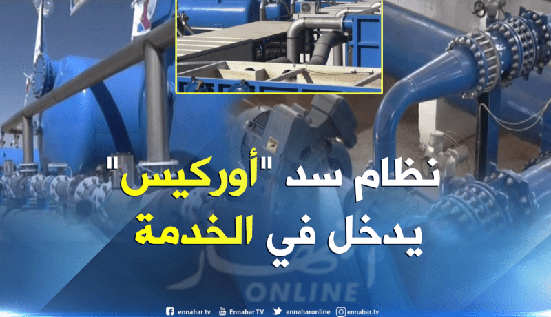أم البواقي / نظام سد أوركيس يدخل حيز الخدمة لتموين 6 بلديات بالماء الشروب