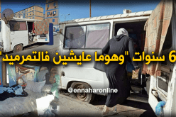 بالصور.. وضعية مزرية تعيشها أم وأبنائها في وهران