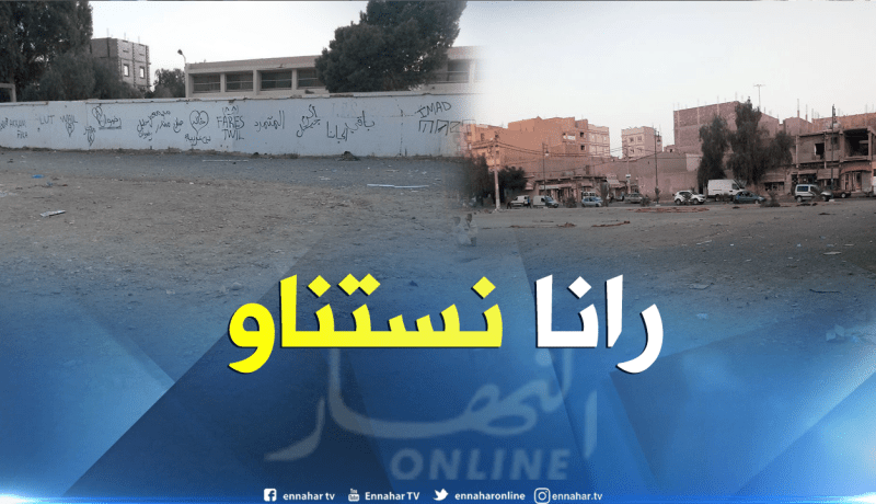 سكان حي العتيق ببابتة يطالبون بإنجاز حديقة عمومية في أقرب وقت