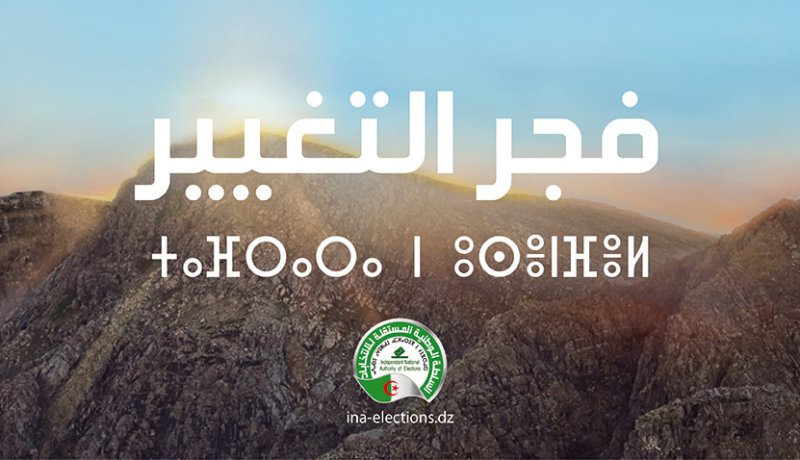 تمديد آجال استقبال استمارات الترشح لتشريعيات 12 جوان