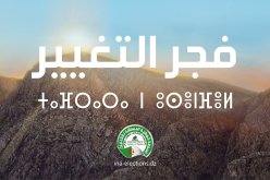 إختيار عبارة “التغيير” عنوانا رئيسيا لشعار التشريعيات المقبلة