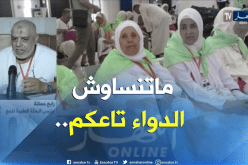 البعثة الطبية للحج..تحذر..الحجاج المصابون بأمراض مزمنة مدعوون للتزود بالأدوية !