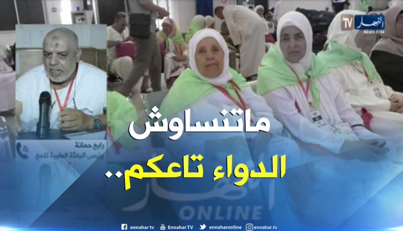 البعثة الطبية للحج..تحذر..الحجاج المصابون بأمراض مزمنة مدعوون للتزود بالأدوية !