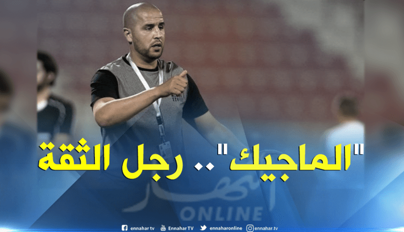 رسميا.. “بوقرة” مُساعدا أولا لـ”بلماضي”