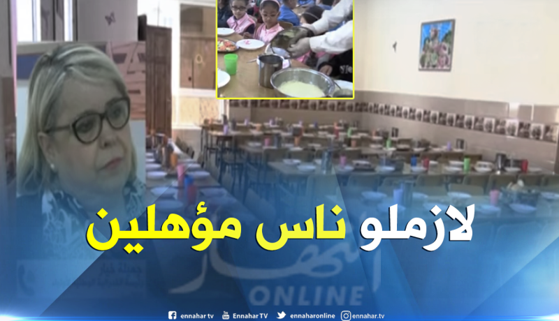 جميلة خيار : “الإطعام المدرسي يتطلب أشخاص أكفاء ومختصون في هذا المجال “