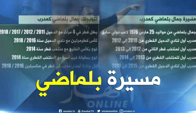 مسيرة وتتويجات “جمال بلماضي” كمدرب