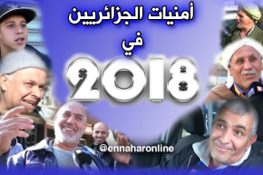 بالفيديو.. أمنيات الجزائريين بحلول 2018