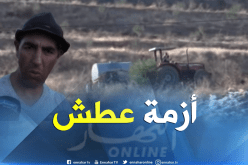 توفير المياه الصالحة “للشرب”مطلب سكان أولاد قاسم بالبويرة
