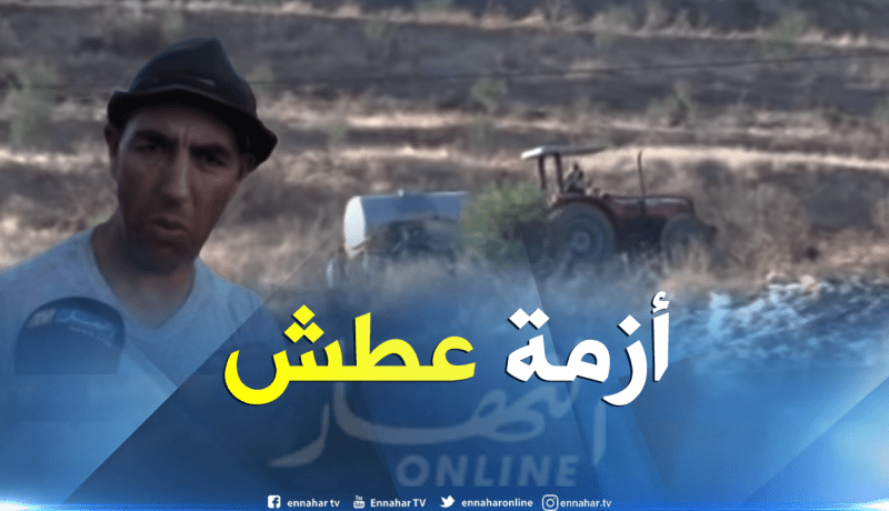 توفير المياه الصالحة “للشرب”مطلب سكان أولاد قاسم بالبويرة