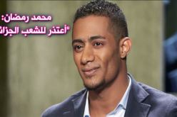 النجم المصري محمد رمضان يعتذر للجزائريين