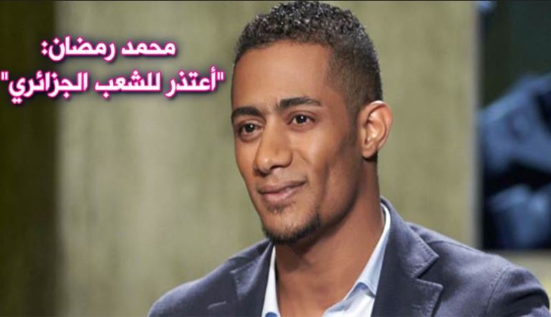 النجم المصري محمد رمضان يعتذر للجزائريين