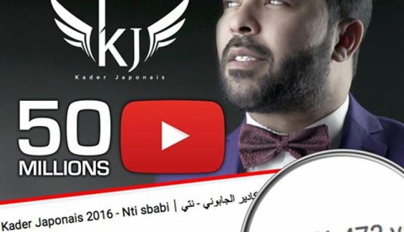 أغنية كادير الجابوني الجديدة تتخطى الـ50 مليون مشاهدة عبر اليوتيوب