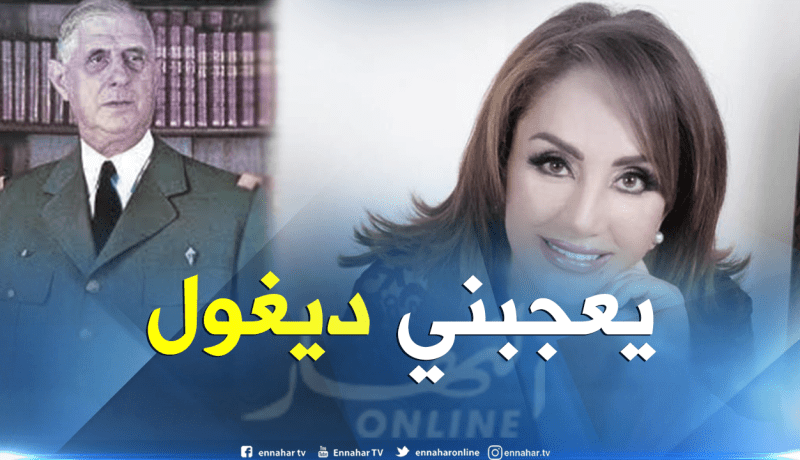 أحلام مستغانمي تحترم ديغول وتكره ساركوزي