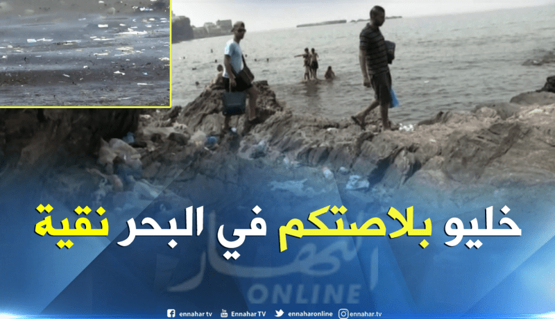 جزائريون  بصوت واحد “كل واحد ينقي بلاصتو في البحر”