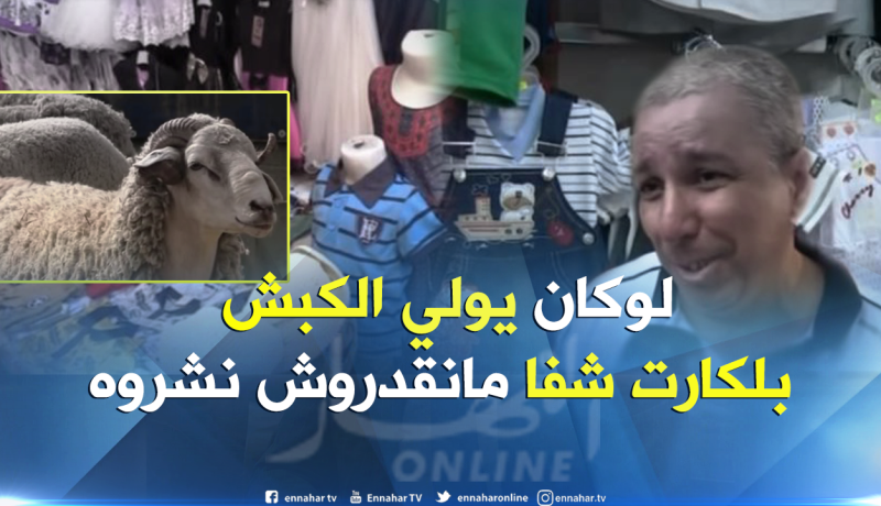 بالفيديو ..هكذا يقسم الجزائري راتبه تزامنا وعيد الأضحى والدخول المدرسي