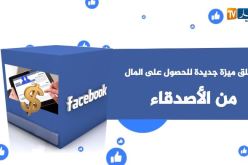 فايسبوك يطلق خاصية جديد تتيح لمستخدميه من الحصول على المال من أصدقائهم