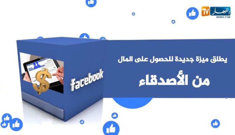 فايسبوك يطلق خاصية جديد تتيح لمستخدميه من الحصول على المال من أصدقائهم